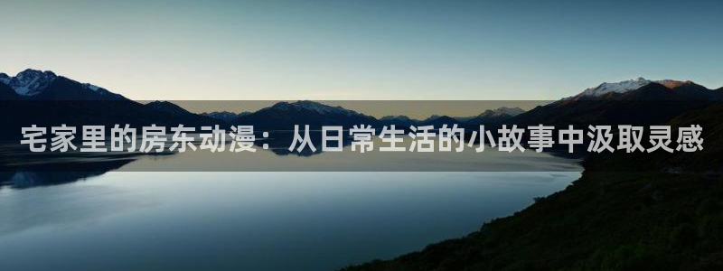 omo动漫：宅家里的房东动漫：从日常生活的小故事中汲取灵感