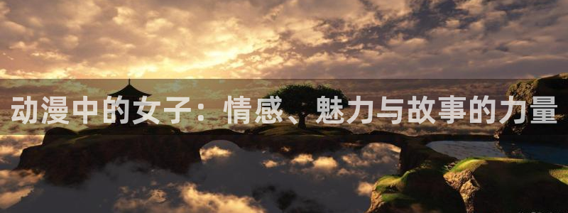 omofun动漫官网网页版入口：动漫中的女子：情感、魅力与故事的力量