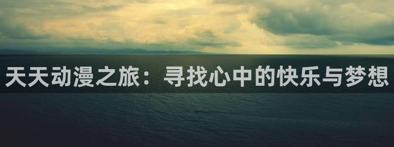 zzzfun动漫动画：天天动漫之旅：寻找心中的快乐与梦想