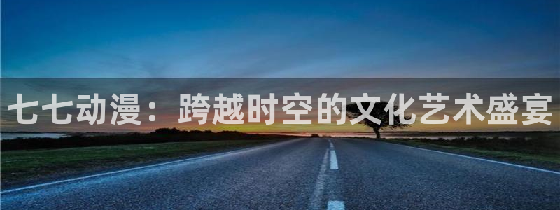 omofun动漫最新版本：七七动漫：跨越时空的文化艺术盛宴