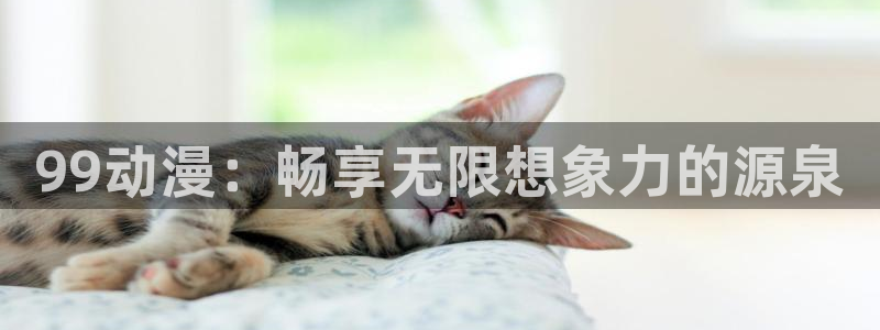 omofun动漫网,omofun弹幕网：99动漫：畅享无限想象力的源泉