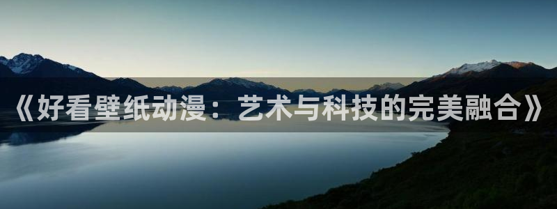 一彦动漫：《好看壁纸动漫：艺术与科技的完美融合》