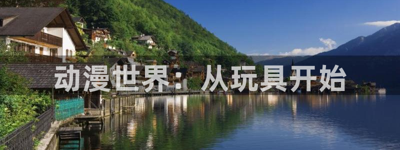 omofun动漫在线观看看：动漫世界：从玩具开始