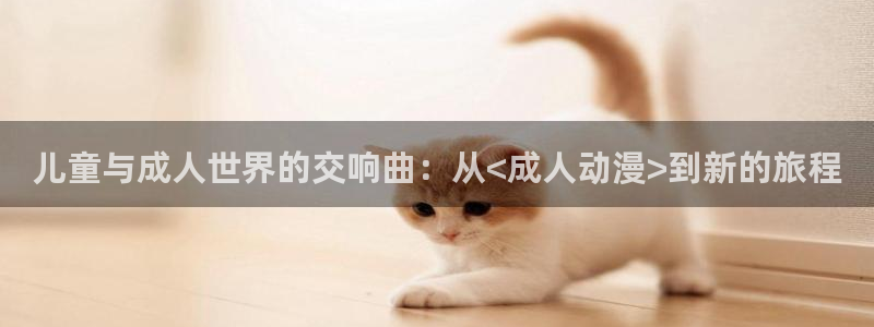 omofun动漫在线看：儿童与成人世界的交响曲：从<成人动漫>到新的旅程