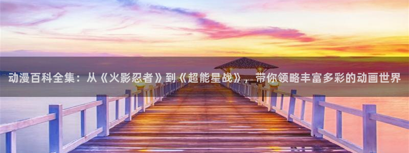 omofun动漫网：动漫百科全集：从《火影忍者》到《超能星战》，带你领略丰富多彩的动画世界
