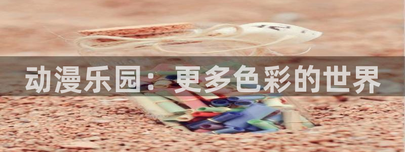 omofun动漫正版：动漫乐园：更多色彩的世界